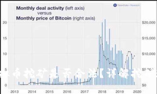 2022年虚拟币挖矿是否合法?详解挖矿现状与政策