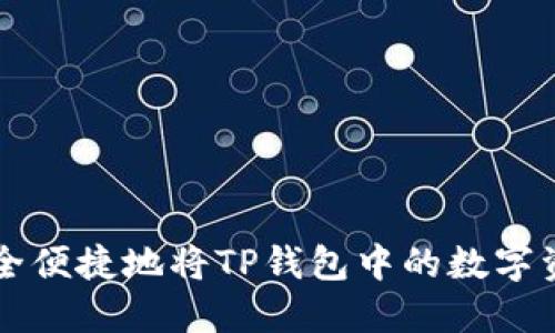 如何安全便捷地将TP钱包中的数字资产转出