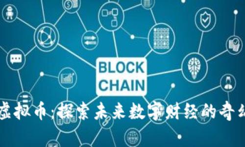 乐乐虚拟币：探索未来数字财经的奇幻旅程