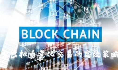 深入探索虚拟币量化交易的高效策略与方法