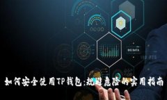 如何安全使用TP钱包：规避