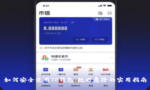 如何安全使用TP钱包:规避危险的实用指南