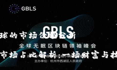 虚拟币种在全球的市场份额分析
全球虚拟币种市场占比解析:一场财富与技术的未来大战