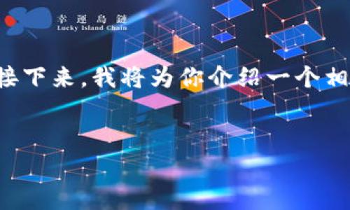 在目前的信息环境下,TP通常是指一种特定类型的内容或软件。接下来,我将为你介绍一个相关主题的,以及附带相关关键词,然后进一步回答一些相关问题。
示例:
如何轻松下载软件TP的详细指南,掌握快速、安全的下载方法