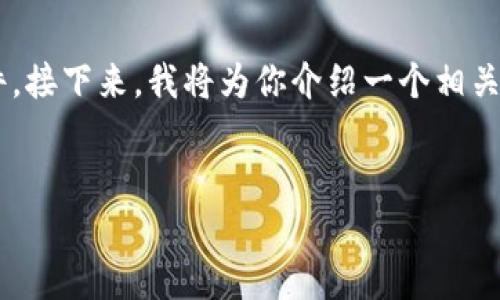 在目前的信息环境下,TP通常是指一种特定类型的内容或软件。接下来,我将为你介绍一个相关主题的,以及附带相关关键词,然后进一步回答一些相关问题。
示例:
如何轻松下载软件TP的详细指南,掌握快速、安全的下载方法