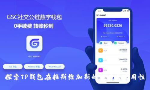 探索TP钱包在拉斯维加斯的魅力与实用性