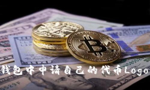 如何在TP钱包中申请自己的代币Logo：完整指南
