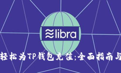 如何轻松为TP钱包充值：全面指南与技巧