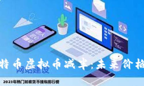 全面解析比特币虚拟币减半:未来价格与挖矿影响