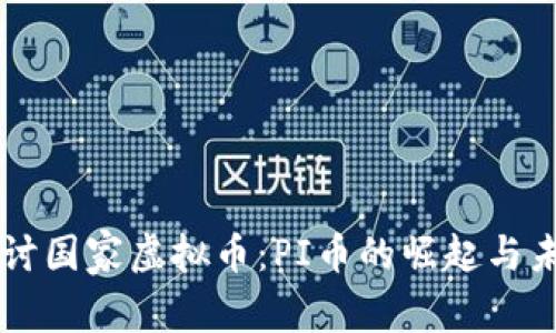 深入探讨国家虚拟币:PI币的崛起与未来展望
