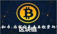 金手指虚拟币：为何它是