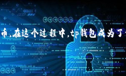 tp钱包如何兑换法币
在数字货币日渐普及的今天,越来越多的用户开始关注如何将自己的数字资产转化为法定货币,即法币。在这个过程中,tp钱包成为了许多人投资和交易的首选工具。那么,tp钱包如何兑换法币呢?今天,我们就来深入探讨这个热门话题!
tp钱包兑换法币的详细指南
