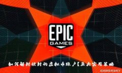 如何解封被封的虚拟币账