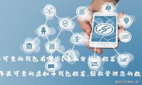 虚拟币可靠的钱包有哪些?全面分析与推荐
2023年最可靠的虚拟币钱包推荐,轻松管理您的数字资产