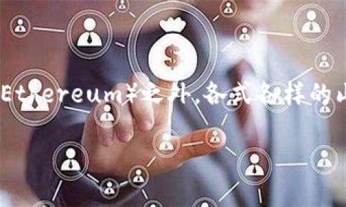 虚拟币有哪些山寨币

在现代金融和科技的交汇处，虚拟货币的崛起如同一股潮流，吸引了全球无数投资者和科技爱好者的目光。在这股潮流中，除了广为人知的比特币（Bitcoin）和以太坊（Ethereum）之外，各式各样的山寨币（Altcoins）也层出不穷。这些山寨币虽然与主流币有所不同，但它们的出现为整个加密货币市场带来了更多的创新和可能性。那么，哪些山寨币值得我们关注呢？

虚拟币中的山寨币：你不可不知的另类投资选择