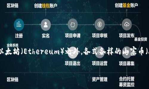 虚拟币有哪些山寨币

在现代金融和科技的交汇处，虚拟货币的崛起如同一股潮流，吸引了全球无数投资者和科技爱好者的目光。在这股潮流中，除了广为人知的比特币（Bitcoin）和以太坊（Ethereum）之外，各式各样的山寨币（Altcoins）也层出不穷。这些山寨币虽然与主流币有所不同，但它们的出现为整个加密货币市场带来了更多的创新和可能性。那么，哪些山寨币值得我们关注呢？

虚拟币中的山寨币：你不可不知的另类投资选择