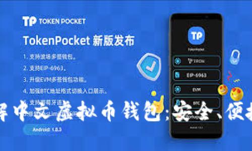 全面了解中文虚拟币钱包:安全、便捷与未来