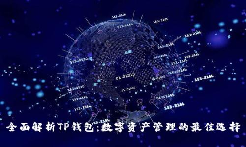 全面解析TP钱包:数字资产管理的最佳选择