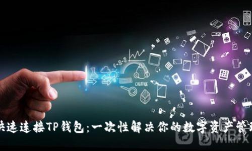 如何快速连接TP钱包:一次性解决你的数字资产管理难题