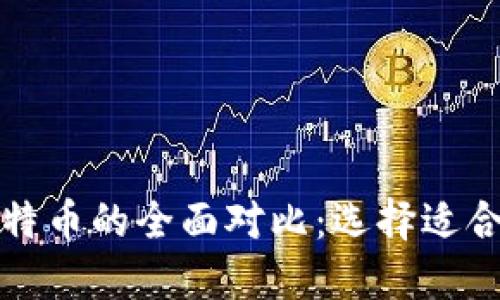 虚拟货币与比特币的全面对比:选择适合你的投资机会