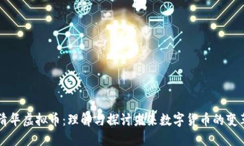 清华虚拟币:理解与探讨未来数字货币的变革