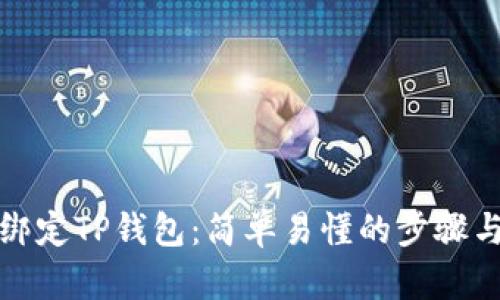 如何绑定TP钱包:简单易懂的步骤与技巧