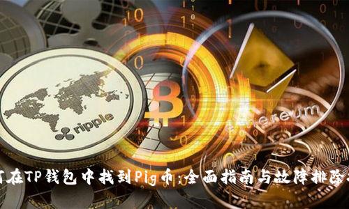 如何在TP钱包中找到Pig币：全面指南与故障排除技巧