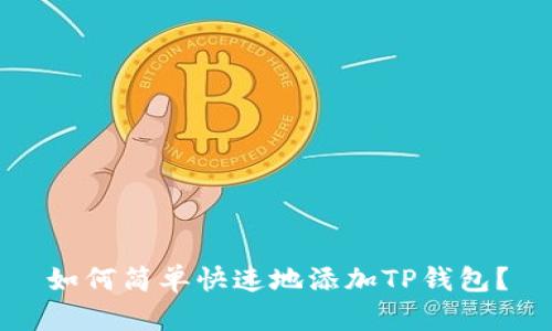 如何简单快速地添加TP钱包?