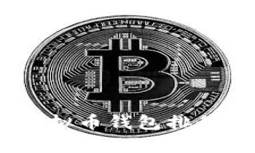 2018年度最受欢迎的虚拟币钱包排行榜:安全、便捷、全面解析
