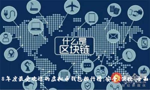2018年度最受欢迎的虚拟币钱包排行榜:安全、便捷、全面解析
