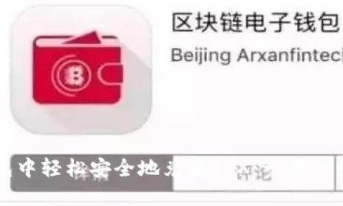 如何在TP钱包中轻松安全地兑换TRX：一步一步的详细指南