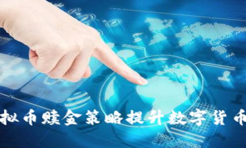 如何利用虚拟币赎金策略提升数字货币的投资收益