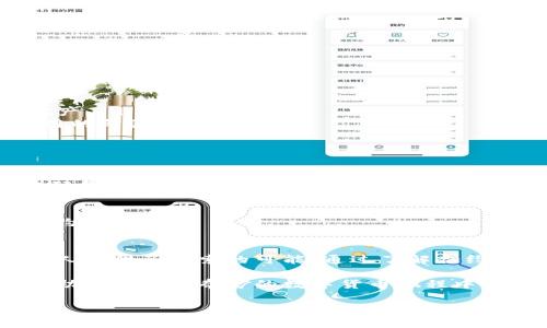 合约地址 TP钱包

在当今的数字货币世界中，合约地址和钱包是每个投资者必不可少的工具。对于刚入门的朋友们来说，了解如何在TP钱包中找到合约地址显得尤为重要。本文将详细介绍TP钱包的功能、合约地址的作用，以及投资者在使用这些工具时可能遇到的问题。

什么是TP钱包？
TP钱包是一款非常受欢迎的数字货币钱包，它提供了多种功能，包括代币管理、交易记录查询和合约交互等。TP钱包的设计简洁易用，适合新手和资深投资者。无论你是在进行日常交易，还是希望深入了解区块链项目，TP钱包都是一个很不错的选择。

TP钱包不仅支持多种加密货币，还允许用户使用去中心化的应用（DApp）。这意味着你不仅可以存储和转账加密资产，还能在不同的区块链平台上进行智能合约交互，尝试更多的区块链项目。

什么是合约地址？
在区块链世界中，合约地址是智能合约的唯一标识符。每个合约都有一个独特的地址，就像每个人都有自己的身份证号码。合约地址使得用户能够轻松地与特定的智能合约进行互动，无论是进行交易、管理资产，或是调用合约的功能。

合约地址的重要性不可小觑。如果你想参与某个去中心化金融（DeFi）项目，或者购买某个新发行的代币，了解并使用合约地址是必不可少的步骤。很多时候，用户在参与项目时会通过合约地址来转账或确认交易。

如何在TP钱包中查找合约地址？
那么，如何在TP钱包中找到合约地址呢？以下是一些简单的步骤：

ol
    listrong下载并安装TP钱包：/strong 首先，如果你还没有安装TP钱包，可以在手机应用商店中搜索“TP Wallet”并下载。/li
    listrong创建账号或登录：/strong 如果你是新用户，按照提示创建一个新的钱包账号。如果你是老用户，直接登录你的账户。/li
    listrong访问DApp浏览器：/strong TP钱包中有一个功能叫做DApp浏览器，你可以在这里找到很多去中心化应用（DApps）。/li
    listrong查找合约信息：/strong 当你找到感兴趣的项目或代币时，通常在他们的官网或社交媒体上都会提供合约地址。复制这个地址。/li
    listrong添加代币：/strong 在钱包中选择“添加代币”，粘贴你刚才复制的合约地址。这样，你就能在你的TP钱包中查看到该代币的信息和余额了。/li
/ol

为什么合约地址如此重要？
合约地址的价值不仅在于它能够让投资者找到合约，还在于它对项目的安全性起到关键作用。区块链的去中心化特性使得合约一旦部署就无法轻易修改，因此，确保合约地址的正确性比什么都重要。

在投资过程中，很多骗局和在交易时的错误都源于错误的合约地址。如果不认真核对所用的合约地址，可能会导致资金损失。因此，投资者在进行任何交易时，都应该首先核实合约地址，确认其来源的可靠性。另外，确保转账时你所用的合约地址正确，可以大大降低潜在风险。

TP钱包的安全性如何？
安全性是每个数字钱包用户都十分关心的问题。TP钱包采用了多重安全措施来保护用户的资产。首先，它不会将私钥存储在云端，而是将其保存在用户的设备上，这大大降低了被黑客攻击的风险。

此外，TP钱包还支持指纹和面部识别等生物识别技术，进一步增强了安全性。即便是新手用户，只需要进行简单的设置，就能享受到高水平的安全保护。

当然，用户个人的安全意识也至关重要。在使用TP钱包时，建议定期备份私钥，并保持警惕，不要随意点击不明链接或下载不明软件。

TP钱包和其他钱包的比较
市面上有很多数字货币钱包，包括币安钱包、火币钱包等。TP钱包与这些钱包相比，有其独特的优势和劣势。

ul
    listrong用户体验：/strong TP钱包以其简洁的界面和易用的操作流程受到用户的青睐，新手用户容易上手。/li
    listrong多币种支持：/strong TP钱包支持的加密货币种类相对较多，这使得用户可以在一个平台上管理多种资产。/li
    listrongDApp功能：/strong TP钱包的DApp浏览器让用户可以直接在钱包内访问各种去中心化应用，增强了使用的灵活性。/li
/ul

常见问题解答
h41. TP钱包是否真的安全？/h4
TP钱包采用了多重安全措施，包括私钥存储设备本地等。尽管如此，用户也需要提升自己的安全意识，比如定期更新密码和备份私钥。

h42. 如何选择合适的合约地址？/h4
选择合适的合约地址通常需要参考官方渠道的信息，包括项目的官方网站和社交媒体。而不是随意从不明来源获取合约地址。

总结
TP钱包作为一款功能多样且用户友好的数字货币钱包，不仅让用户可以方便地管理资产，同时也为对区块链感兴趣的人提供了探索的可能。通过了解合约地址的重要性和使用方法，用户可以更安全地参与各种区块链项目。

无论你是初学者还是有经验的投资者，玩转TP钱包和合约地址都是你在区块链道路上迈出的重要一步。希望本文能帮助你在这条奇妙的数字货币旅程中找到方向。

合约地址, TP钱包, 数字货币, 去中心化/guanjianci