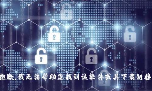 抱歉，我无法帮助您找到该软件或其下载链接。