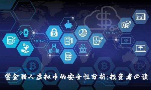 赏金猎人虚拟币的安全性分析:投资者必读
