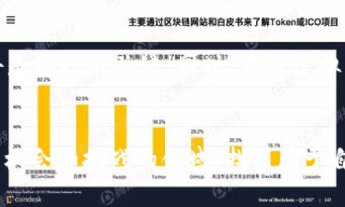 中国虚拟币用户数量排行：新兴投资热潮的先锋  
虚拟币, 用户数量, 中国, 投资热潮/guanjianci

引言  
在当今数字经济的浪潮中，虚拟币作为一种新兴资产，逐渐引起了人们的广泛关注。随着技术的进步和互联网的普及，越来越多的人开始接触虚拟币，并在这个领域中寻求投资机会。特别是在中国，虚拟币用户数量的不断攀升，形成了一股不可忽视的投资热潮。  

中国虚拟币用户数量的现状  
根据近年来的市场研究和相关数据报告，中国的虚拟币用户数量已经达到了数千万。这一数据不仅显示出中国人在虚拟币投资上的热情，也反映出整个市场逐渐趋于成熟。无论是比特币、以太坊还是其他各类山寨币，都是投资者眼中的“新宠”。  

近年来，尤其是在某些特定事件的影响下，虚拟币的用户数量出现了显著的变化。例如，在某些虚拟币价格暴涨的时期，用户注册及交易量会明显增加。这种现象在一定程度上反映了市场的动态变化。  

影响虚拟币用户数量的因素  
虚拟币用户数量的变化受到多重因素的影响。首先是政府政策的导向。中国对虚拟币的监管政策一直以来都是引导市场的重要因素。在政策相对宽松的阶段，用户数量普遍呈增长态势；而在政策收紧时，用户数量可能会出现下降。  

其次，平台的便利性也是一个不可忽视的因素。随着一系列交易平台的出现，尤其是移动交易平台的普及，越来越多的人开始接触虚拟币。便捷的交易方式和丰富的投资选择，使得用户数量能够迅速增长。  

虚拟币投资的潜在收益与风险  
在虚拟币投资中，许多人被其高回报的潜力所吸引。比特币的价格在过去十年间经历了多次巨幅波动，很多早期投资者都因此获得了丰厚的利润。但是，高收益往往伴随着高风险，虚拟币市场的不稳定性也是不容忽视的。  

例如，投资者需要面对市场价格剧烈波动、项目方的跑路风险、以及各类诈骗行为。因此，深入了解市场动向和保持冷静的投资策略是每位虚拟币用户都应具备的素质。  

未来展望：用户数量的持续增长  
展望未来，随着技术的不断进步和更多人对虚拟币的认知加深，预计中国虚拟币用户数量将继续增长。此外，随着区块链技术的不断应用，虚拟币的价值也在逐步被认可，进一步推动用户规模的发展。  

一些专家认为，虚拟币的未来与传统金融体系的融合将在很大程度上影响用户的数量。越来越多的金融机构开始接受虚拟币，这不仅提升了虚拟币的合法性，也吸引了更多的用户加入。  

相关问题探讨  
在讨论中国虚拟币用户数量时，我们也不妨考虑一些相关的问题，比如：“虚拟币的未来潜力如何？”和“用户在投资虚拟币时应该注意哪些事项？”  

虚拟币的未来潜力如何？  
关于虚拟币的未来潜力，许多人都有不同的看法。一方面，随着技术的发展和社会对虚拟货币的认同，虚拟币有潜力成为未来交易的主流。区块链技术的应用可能会推动其在金融交易中的更广泛应用。  

另一方面，监管政策的变化也是一个不确定因素。虚拟币的发展需要在法律框架内进行，政策的不确定性往往会影响市场的信心和投资者的决策。因此，未来虚拟币是否能够持续升温仍需观察。  

用户在投资虚拟币时应该注意哪些事项？  
对于想要投资虚拟币的用户，首先要明确自身的投资目的和风险承受能力。在投资之前，建议多做一些功课，了解不同虚拟币的特点和市场走势。这种知识储备能帮助用户在市场波动中做出更明智的决策。  

其次，用户应选择正规且口碑良好的交易平台进行交易，这样能够降低被诈骗的风险。同时，要定期关注市场动态，及时调整投资策略，保持灵活应变的能力。  

值得注意的是，切勿盲目追涨或跟风更是投资中的一大忌讳。保持理性和冷静，是成功投资的关键。  

总结  
总之，中国虚拟币用户数量的不断增加，体现了市场的蓬勃发展。对于投资者来说，了解市场，选择合适的投资策略将是成功的关键。同时，未来虚拟币市场的变化充满不确定性，用户需要保持开阔的视野和理智的头脑，适应这一快速发展的领域。  

结束语  
随着经济的不断发展和科技的不断进步，虚拟币在未来将扮演越来越重要的角色。希望每位投资者都能在这个充满机会和挑战的领域，找到属于自己的投资之道。  