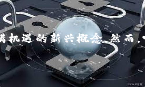 虚拟币 IDO 是当下区块链和加密货币领域一个引人注目的话题。对于许多投资者和科技爱好者来说，IDO（首次去中心化交易所）是一个充满机遇的新兴概念。然而，它对于新手和那些不太了解区块链技术的人而言，可能显得有些复杂。那么，什么是虚拟币IDO，它是如何运作的，它的优势和风险又是什么呢？

深入了解虚拟币IDO：投资者的新机会