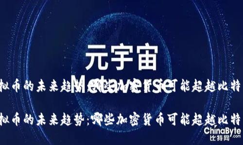 虚拟币的未来趋势：哪些加密货币可能超越比特币？

虚拟币的未来趋势：哪些加密货币可能超越比特币？
