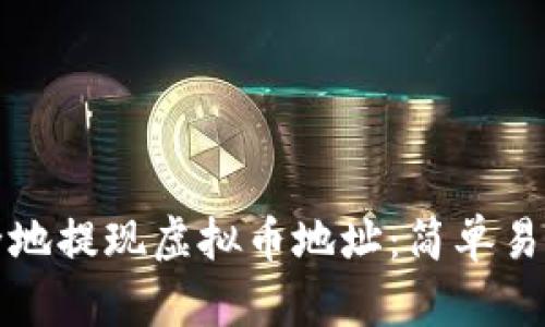 如何安全地提现虚拟币地址:简单易懂的指南