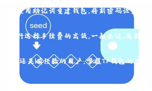   苹果TP钱包的使用全攻略：轻松管理加密货币与数字资产 / 

 guanjianci 苹果TP钱包, 加密货币, 数字资产, 钱包使用 /guanjianci 

引言
在当今数字时代，随着加密货币和各种数字资产的快速发展，越来越多的人开始关注如何安全便捷地管理他们的数字财富。TP钱包，作为一款受到广泛欢迎的数字资产管理工具，提供了一个友好的界面以及强大的功能，适合各类用户使用。尤其是苹果用户，今天我们就来详细探讨如何使用这款钱包，让数字资产的管理变得简单又安全。

什么是TP钱包？
TP钱包是一款为用户提供安全、便捷的加密货币管理服务的应用程序。它支持多种主流的加密货币，包括比特币、以太坊、萤石币等。TP钱包除了提供交易和转账功能外，还具备去中心化交易所的功能，让用户能够在一个平台上进行多种数字资产的交易和管理。

开始使用TP钱包的第一步：下载和安装
首先，我们需要在苹果的App Store中搜索“TP钱包”，找到官方版本并下载安装。注意，要确保下载的是官方版本，以免安全隐患。安装完成后，打开应用，您将看到一个简单而直观的界面，接下来我们就可以开始创建或导入钱包了。

创建新钱包的详细步骤
一旦打开TP钱包，您会看到一个“创建钱包”的选项。点击进入后，按照提示填写相关信息，比如设置安全密码，确保您的钱包安全。接下来，TP钱包会生成一串助记词，这是恢复钱包的关键。一定要将其妥善保管，建议写在一个纸上并放在安全的地方。

导入已有钱包的方法
如果您已经有了其他钱包，比如说从其他平台转移过来的，可以选择“导入钱包”选项，通过输入助记词或者私钥来恢复您之前的资产。这也非常简单，但是同样要谨慎保管这些信息，以确保不会丢失您的资产。

如何添加和管理数字资产
在钱包创建完成之后，您可以开始添加数字资产。点击“添加资产”选项，在列表中选择您想要添加的币种。如果您已经持有某种币，可以通过“接收”功能生成二维码，方便其他用户向您转账或充值。

进行交易的步骤
如果您想出售或转账某种资产，点击资产的图标，选择“发送”功能。输入接收方的地址、转账金额，确认信息无误后即可完成交易。TP钱包在交易过程中会提供实时的手续费估算，帮助您合理控制交易成本。

安全性设置的重要性
安全性是加密货币管理中至关重要的一环。TP钱包提供了多种安全设置，建议用户开启双重认证以及生物识别功能，如指纹或面容识别，进一步增强钱包的安全性。在进行重要操作时，也要随时保持警惕，确保您的设备安全。

如何查看交易记录和资产状态
TP钱包提供了清晰的交易记录和资产变动状态，您可以随时查看每一笔交易的详细信息，包括时间、金额以及交易状态。这对于追踪您的投资和评估资产状况非常有帮助。

常见问题解答

在学习使用TP钱包的过程中，您可能会遇到一些问题，下面我们就来回答两个常见的问题。

1. 如果忘记钱包密码该怎么办？
如果您忘记了钱包密码，TP钱包是无法直接帮您找回密码的，因此在设置密码时，一定要选择一个容易记住且不易被猜到的密码。如果您有妥善保管的助记词，可以使用助记词重建钱包，将新密码设置为您能记住的数字或字母组合。此外，建议记录密码的方式可以使用密码管理工具，确保您的隐私安全。

2. 交易时手续费怎样计算？
手续费的计算通常依据网络的当前繁忙程度来决定，比如在网络拥堵时，会导致手续费上涨。在TP钱包的交易设置中，您可以提前查看到相关的手续费信息，并且自行选择手续费的高低。一般来说，选择较高手续费的交易处理速度会更快，但可以根据自己的需求作出合适的选择。

结语
TP钱包为数字资产的管理提供了便利和安全的环境。通过本文的介绍，您应该了解到如何下载、创建钱包、添加和管理数字资产、进行交易等基本操作。不论是初学者还是有经验的用户，掌握TP钱包的使用都将提升您在加密货币领域的体验。切记，安全操作永远是管理数字资产的第一要务，妥善保管助记词和交易信息，合理规划资产，将使您的投资之路更加顺畅。

通过上述的详细介绍，相信您已经对苹果TP钱包的使用有了全面的理解，能够在这个充满机遇的数字货币市场中自信地管理自己的资产。