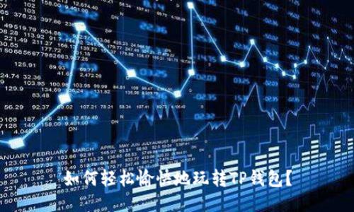 如何轻松愉快地玩转TP钱包?