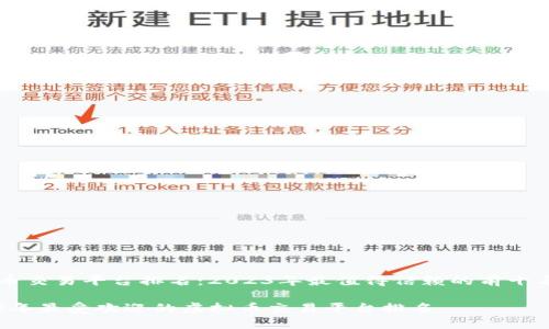 虚拟币交易平台排名:2023年最值得信赖的前十名平台
2023年最受欢迎的虚拟币交易平台排名