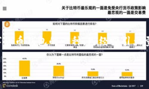 tp钱包持币人数是一个关注tp钱包用户情况的话题。tp钱包,作为数字货币钱包的一种,已经吸引大量用户的关注和使用。探讨这一主题,我们可以围绕以下几个方面展开。
tp钱包持币人数的真实情况与未来趋势