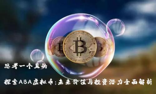 思考一个且的
探索ABA虚拟币:未来价值与投资潜力全面解析