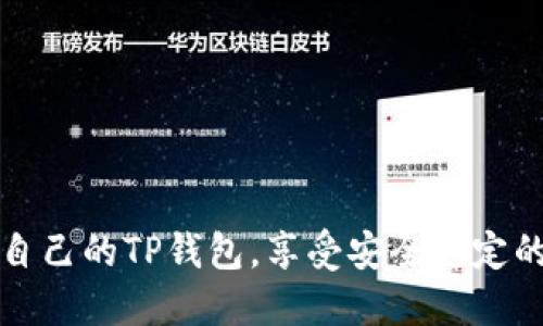 如何轻松创建自己的TP钱包,享受安全稳定的数字资产管理