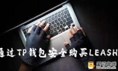 如何通过TP钱包安全购买