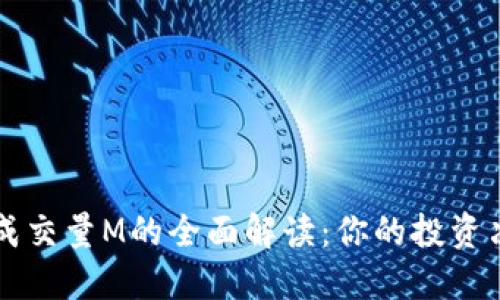 虚拟币成交量M的全面解读：你的投资决策指南