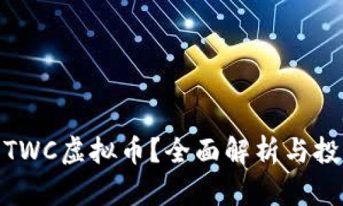 什么是TWC虚拟币?全面解析与投资机会