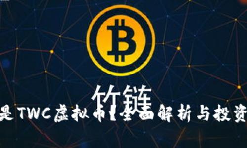 什么是TWC虚拟币?全面解析与投资机会