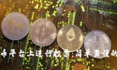 怎样在虚拟币平台上进行